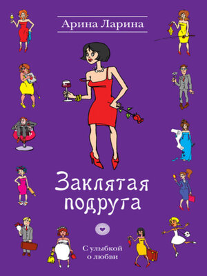 cover image of Заклятая подруга